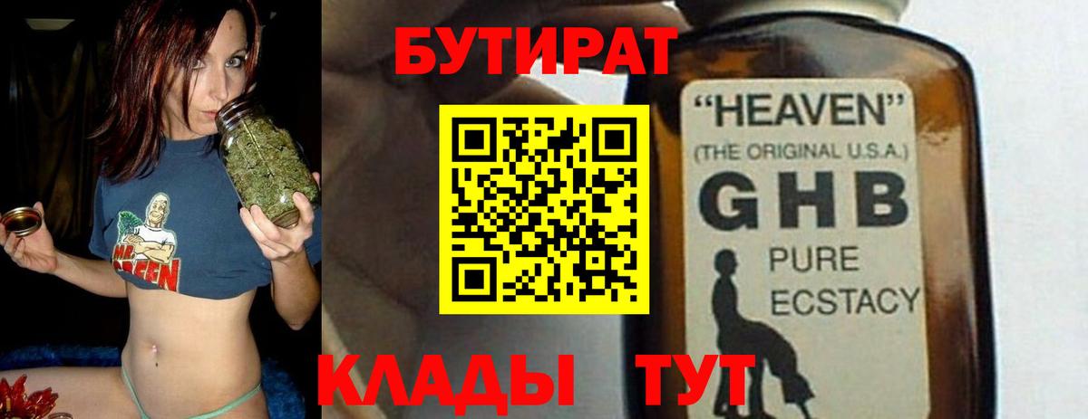 Бутират GHB  Вход с VPN  Севастополь 